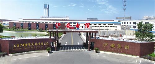 上海滬安電纜（無(wú)錫）有限公司